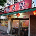 1-1桃園中壢SOGO興國市場客食堂風味水餃8.jpg