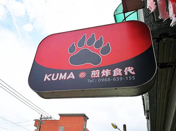 0平鎮義民路-kumaの煎炸食代-62_Fotor.jpg 0平鎮義民路-kumaの煎炸食代-62_Fotor.jpg