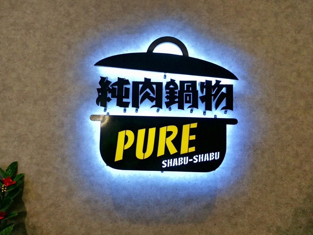 0中壢三光路純肉鍋物_180726_0006.jpg 0中壢三光路純肉鍋物_180726_0006.jpg