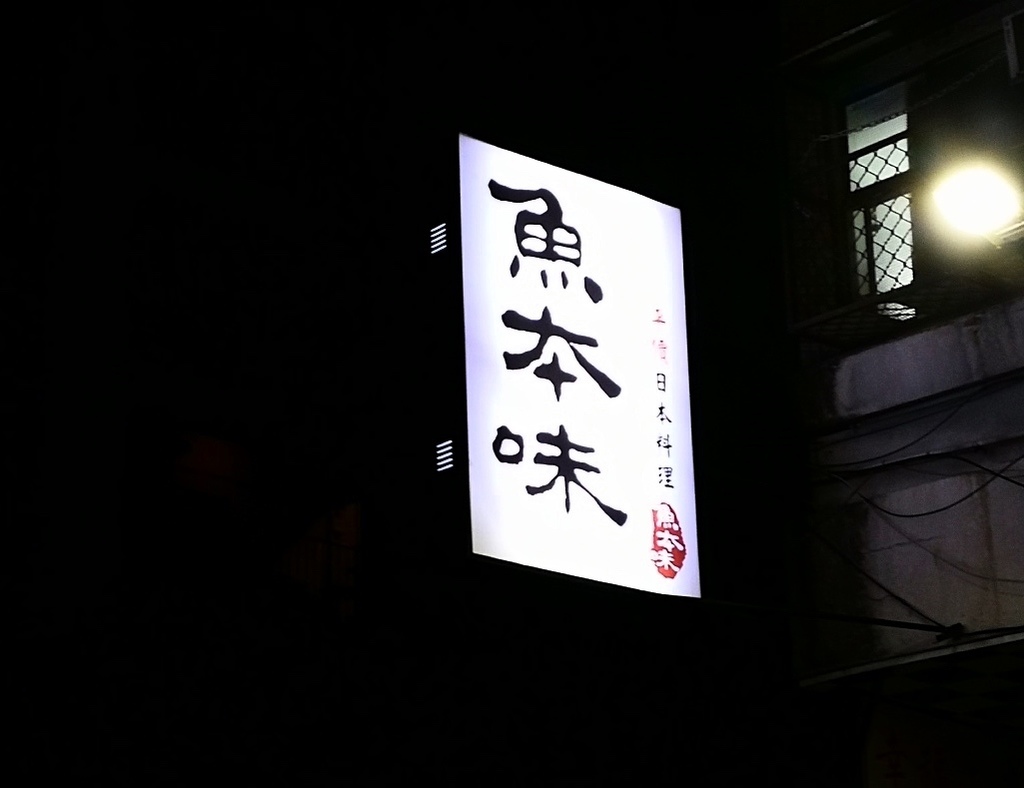 0台北中山北路魚本味日本料理-45.jpg 0台北中山北路魚本味日本料理-45.jpg