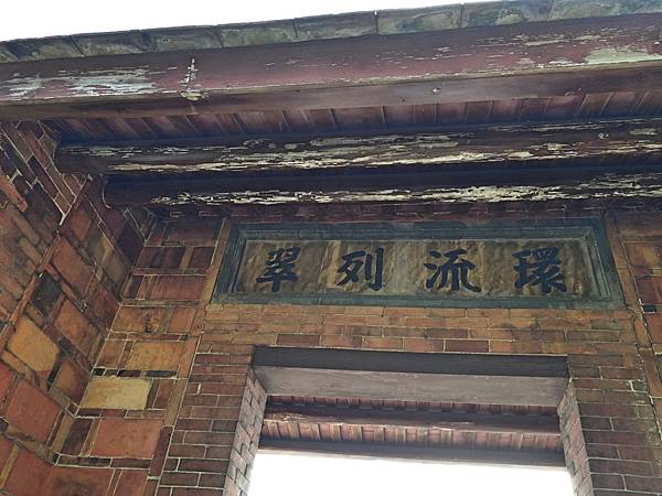 2-2桃園大溪李騰芳古宅_181027_0012.jpg