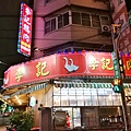 1桃園中壢興國市場-李記鵝肉-1.jpg