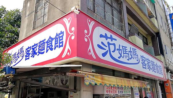 0桃園中壢新街國小後門范媽媽客家麵食館-100.jpg