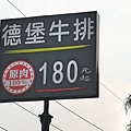 0中壢中原大學德堡牛排-4.jpg