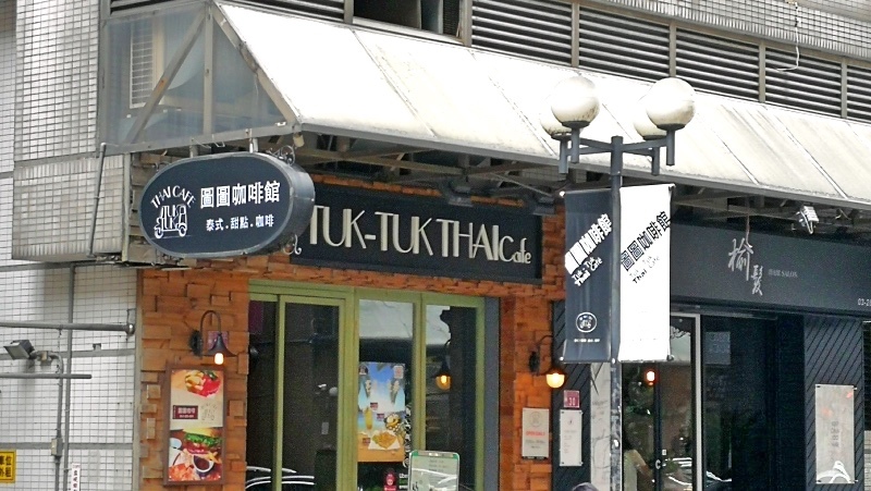 1-0桃園中壢圖圖咖啡館TUKTUKCAFE-1.jpg