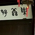4杭州古蹟行-49.jpg