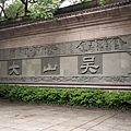 7杭州古蹟行-94.jpg