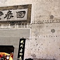 8杭州古蹟行-122.jpg