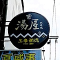 1鐵炭魂湯屋-1.jpg