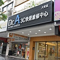 1DR.A3C快速維修中心-台北大安店-3.jpg