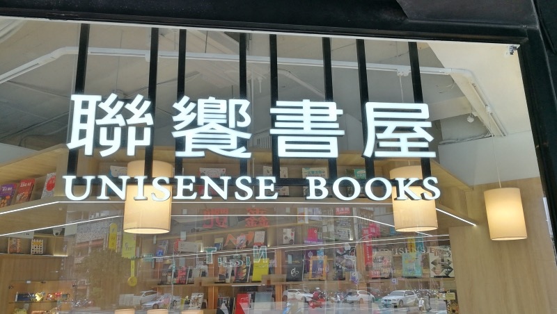 桃園 中壢火車站 聯饗書屋 百元入場咖啡飲料悠閒圖書館k書中心 Unisense Books 爆肝工程師之奇幻旅程 痞客邦