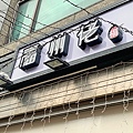 1-1桃園中壢新街廟-福州佬腸粉-46.jpg