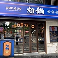 1-0中壢SOGO尬鍋GODGUO-1.jpg