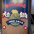 2中壢SOGO尬鍋GODGUO-13.jpg