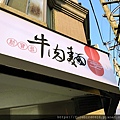 1-0桃園平鎮-新寶島牛肉麵-12.jpg