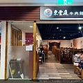 1桃園南崁特力和樂-東豐庭牛肉麵-12.jpg