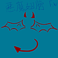 惡魔翅膀.png