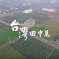 潮台灣田中馬,運動影片拍攝,田中馬拉松,二水跑水馬拉松,田中志工,田中馬宣傳影片,賽事紀錄,活動紀錄,法爾微創影像製片,吳冠影,蕭惟任