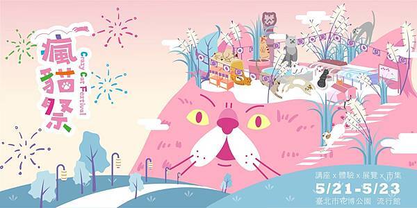 瘋貓祭主視覺完稿_含日期.jpg