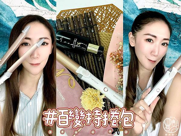 【百變持捲包-負離子直捲兩用捲髮棒|K持捲乳】懶人救星 輕鬆 【百變持捲包-負離子直捲兩用捲髮棒|K持捲乳】懶人救星 輕鬆