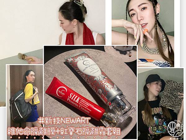 新技NEWART|維他命隔離膜+紅寶石隔離霜套組11.JPG 新技NEWART|維他命隔離膜+紅寶石隔離霜套組11.JPG