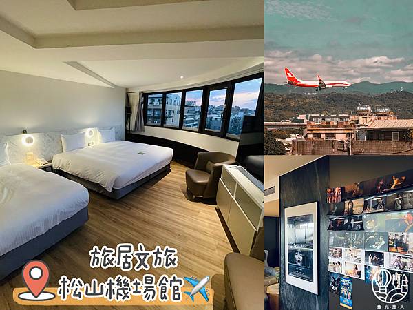 旅居文旅松山機場館43.JPG