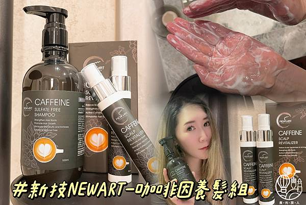 新技NEWART-咖啡因養髮組 咖啡因洗髮精+咖啡因養髮精華9.JPG
