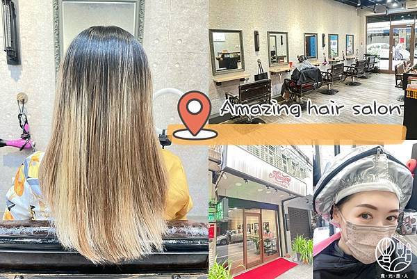 【Amazing hair salon】想擁有美麗的秀髮 先 【Amazing hair salon】想擁有美麗的秀髮 先