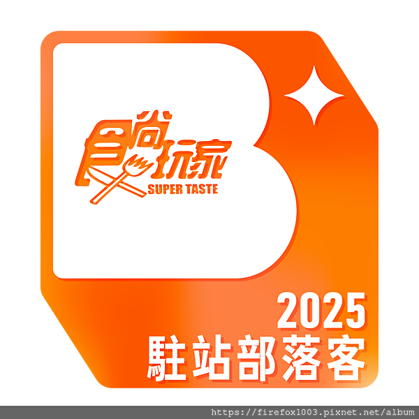 2025駐站部落客.png 2025駐站部落客.png