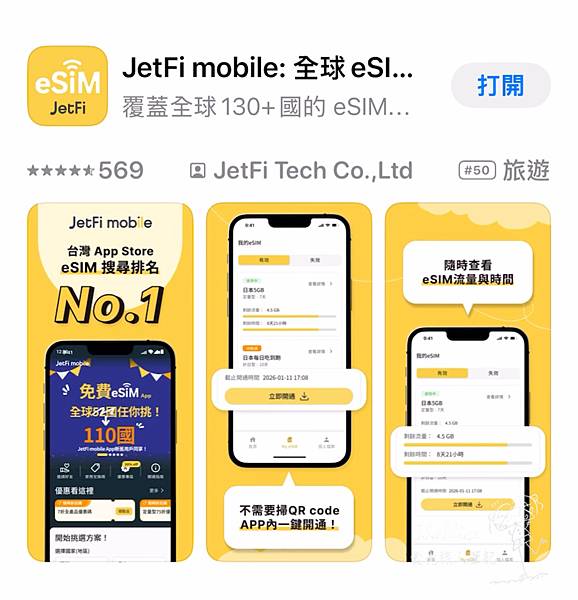 【JetFi eSIM】國內下載即可開通不擔心現場沒網路 落 【JetFi eSIM】國內下載即可開通不擔心現場沒網路 落