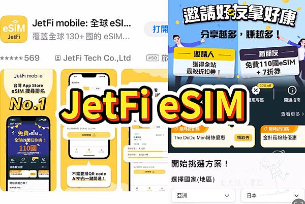 【JetFi eSIM】國內下載即可開通不擔心現場沒網路 落