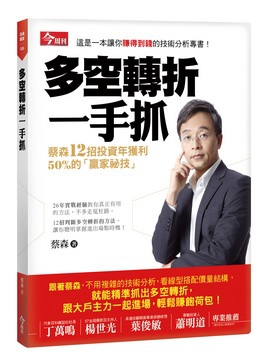 蔡森 多空轉折一手抓