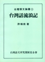 台灣話流浪記.jpg