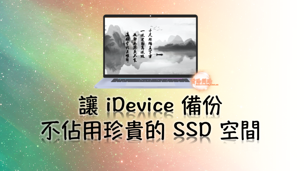 讓 iDevice 備份不佔用珍貴的 SSD 空間