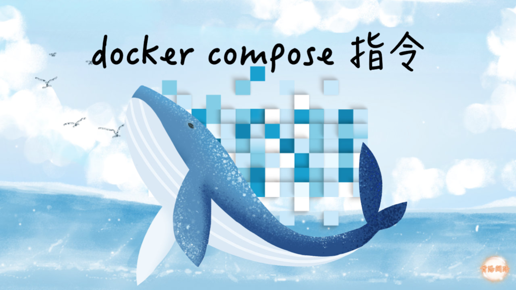 docker compose 指令