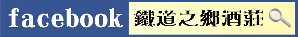 歡迎加入【鐵道之鄉酒莊】粉絲頁~給酒莊一個『讚』 ^o^ 歡迎加入【鐵道之鄉酒莊】粉絲頁~給酒莊一個『讚』 ^o^