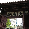 2009-11-07~09 台南之旅_276.JPG