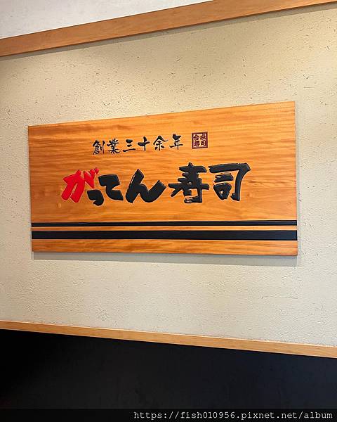 ［桃園］合點壽司→華泰名品城排隊必吃迴轉壽司＠上班累愛約會