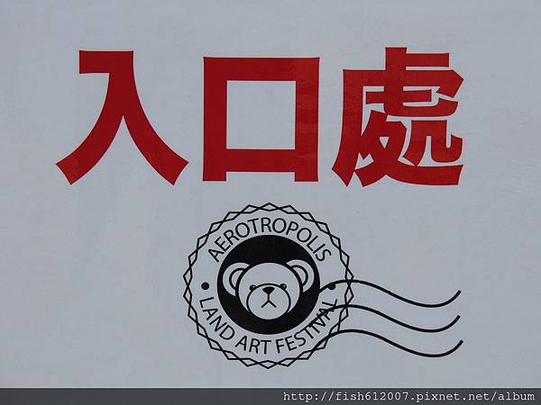 {fishraymond}2014 航空城地景藝術節 迷失的小熊1