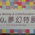 {fishraymond}My Melody & LittleTwinStars 40周年夢幻特展