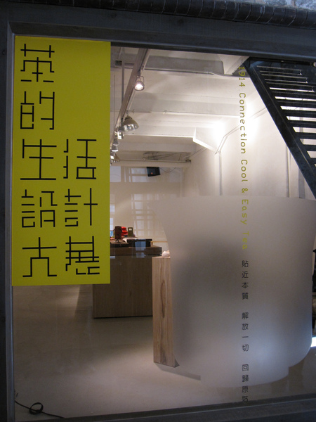 茶的生活設計大展 茶的生活設計大展