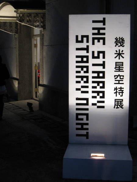幾米星空特展 幾米星空特展