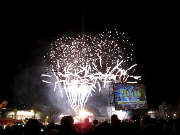 2010桃園跨年煙火 2010桃園跨年煙火