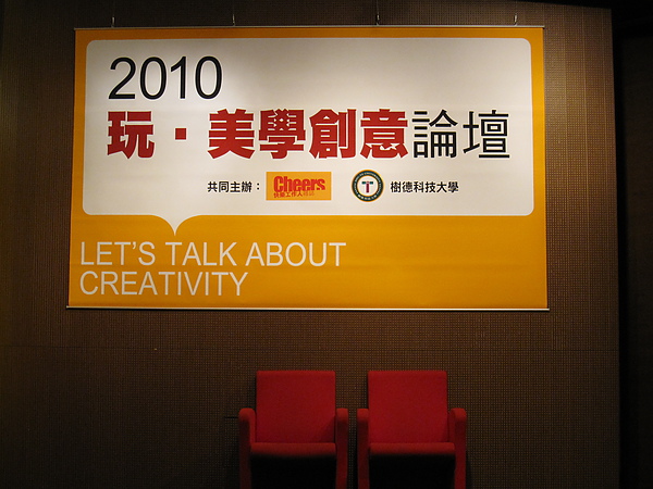 2010 玩‧美學創意論壇-誠品信義店 2010 玩‧美學創意論壇-誠品信義店