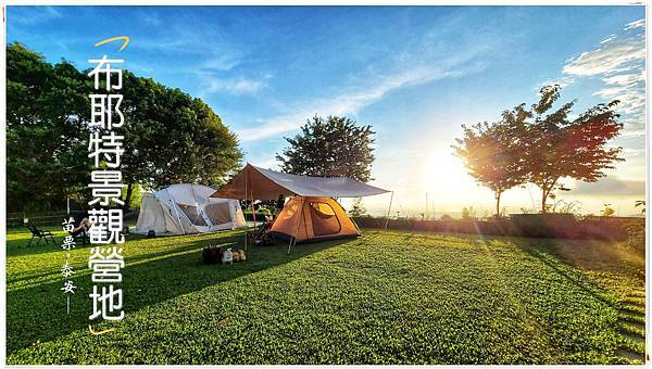 布耶特景觀營地0.jpg