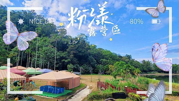 粉漾露營區0.jpg