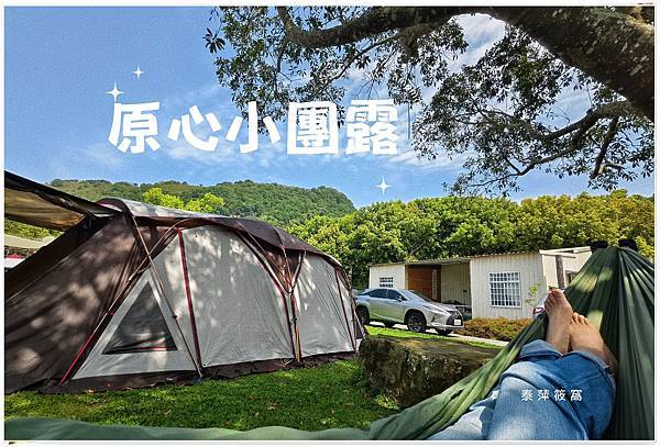原心小團露露營區0.jpg