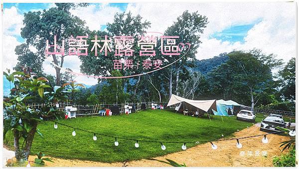 山語林露營區0.jpg