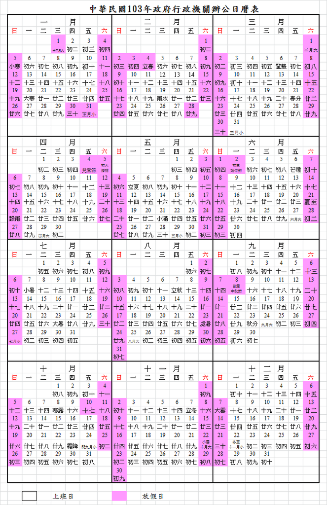 2014農民曆2014年曆2014年政府行政機關辦公日曆表