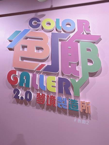 <遊記-台北華山>2021色廊展2.0-獻給愛作夢的水水們 <遊記-台北華山>2021色廊展2.0-獻給愛作夢的水水們